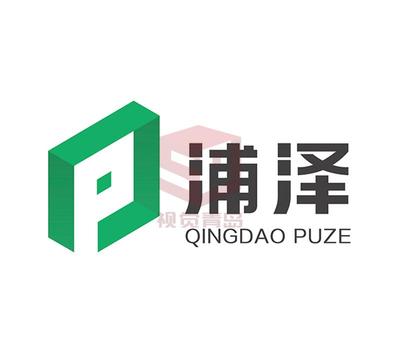 青岛浦泽建设工程有限公司