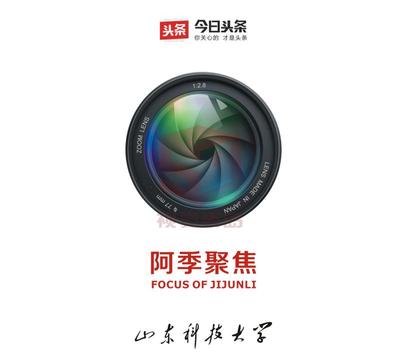 阿季聚焦 科大版