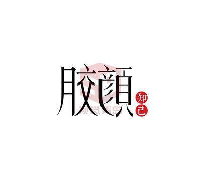 胶颜知己