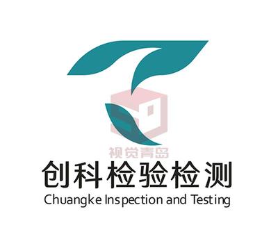 青岛创科检验检测有限公司